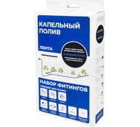 Комплект фитингов ленточной системы капельного полива для клубники MasterProf ДС.071694