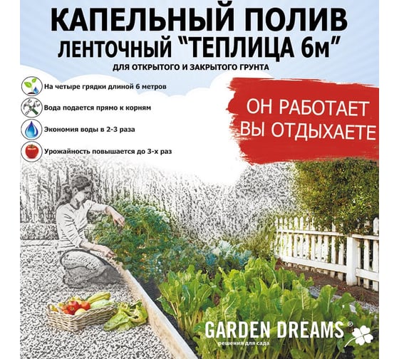Капельный ленточный полив Garden Dreams Теплица 6м 4620769392985