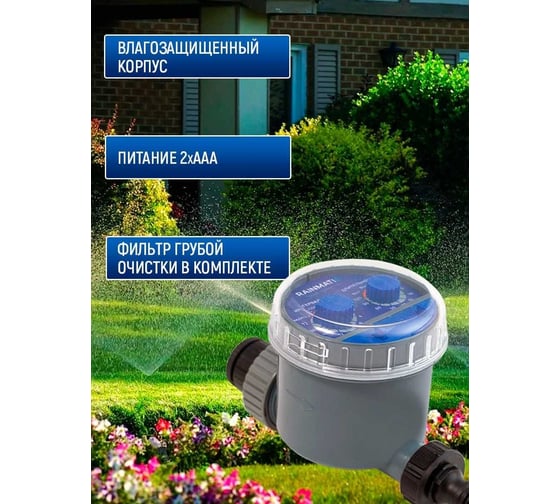 Таймер полива RAINMATIC RM ITM-1