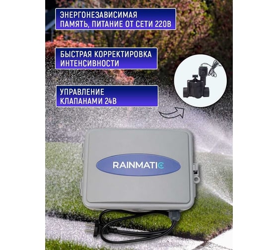 Блок управления поливом RAINMATIC RM IC-11