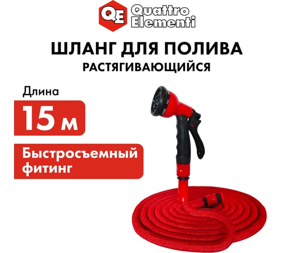 Шланг для воды растягивающийся (15 м) QUATTRO ELEMENTI 244-872