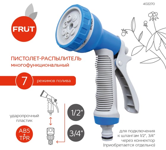 Многофункциональный пистолет-распылитель FRUT 402270