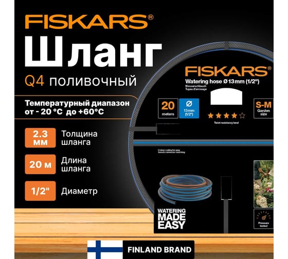Поливочный шланг Fiskars Q4 1/2 20 м 1027104