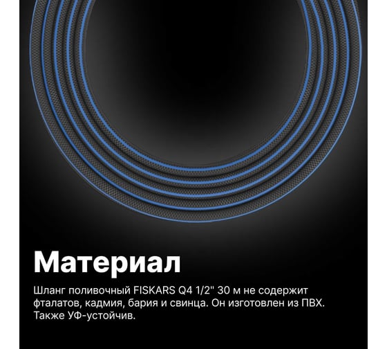 Поливочный шланг Fiskars Q4 1/2 30 м 1027105