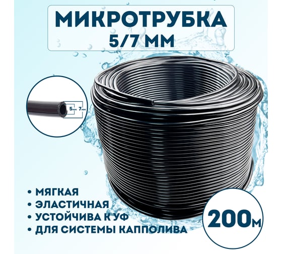 Микротрубка Профитт черная, 5x7 мм, 200 м 1892709