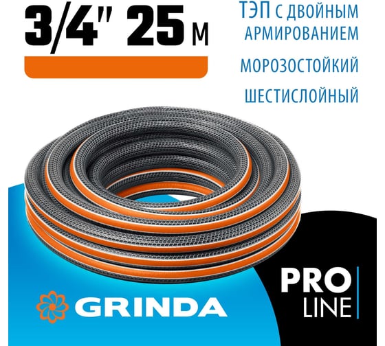 Поливочный шестислойный шланг Grinda Proline ultra 6 3/4", 25 м, 25 атм, двойное армирование 429009-3/4-25