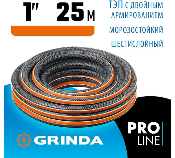 Поливочный шестислойный шланг Grinda Proline ultra 6 1", 25 м, 20 атм, двойное армирование 429009-1-25