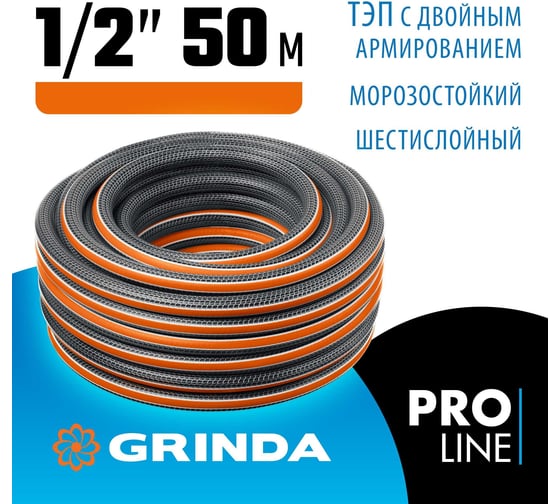 Поливочный шестислойный шланг Grinda Proline ultra 6 1/2", 50 м, 30 атм, двойное армирование 429009-1/2-50