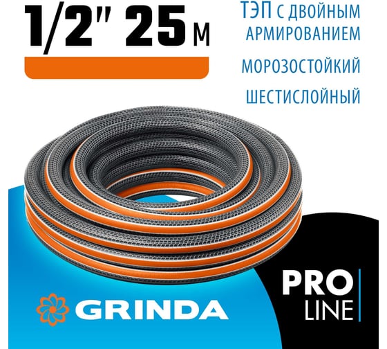 Поливочный шестислойный шланг Grinda Proline ultra 6 1/2", 25 м, 30 атм, двойное армирование 429009-1/2-25