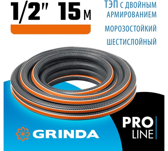 Поливочный шестислойный шланг Grinda Proline ultra 6 1/2", 15 м, 30 атм, двойное армирование 429009-1/2-15