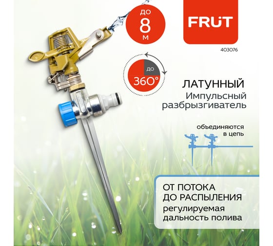Импульсный разбрызгиватель FRUT дождеватель латунный на металлической пике 403076