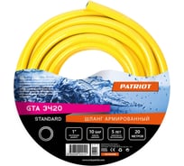 Шланг 1" х 20м PATRIOT Standard GTA 3420 322906190