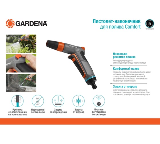 Пистолет-наконечник для полива Gardena Comfort 18303-20.000.00