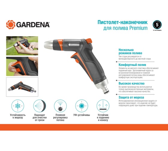 Пистолет-наконечник для полива Gardena Premium 18305-20.000.00