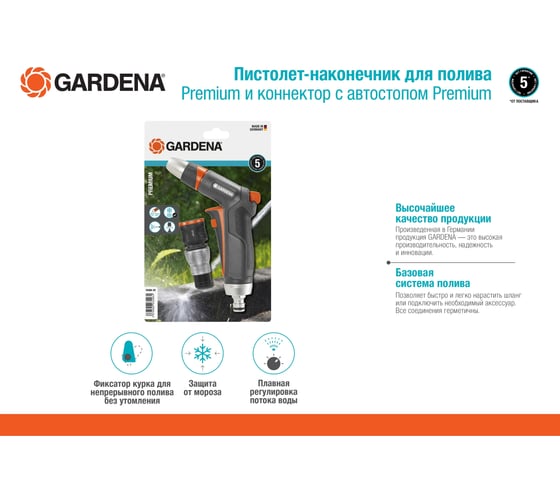 Комплект Gardena: пистолет-наконечник для полива Premium + коннектор с автостопом Premium 18306-20.000.00