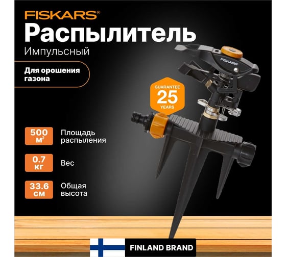 Импульсный дождеватель с клапаном Fiskars 1023658