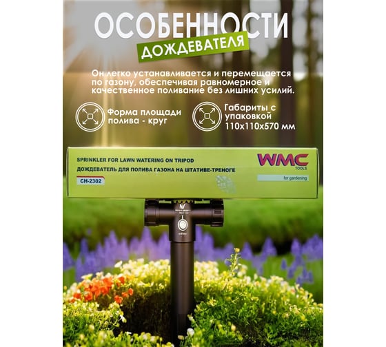 Дождеватель для полива газона на штативе-треноге WMC TOOLS WMC-CH-2302(56331)