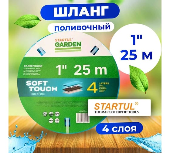 Поливочный шланг STARTUL Garden Soft Touch ST6040-1-25