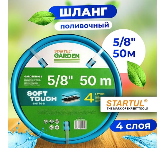 Поливочный шланг STARTUL Garden Soft Touch ST6040-5/8-50