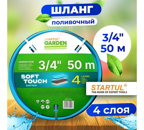 Поливочный шланг STARTUL Garden Soft Touch ST6040-3/4-50