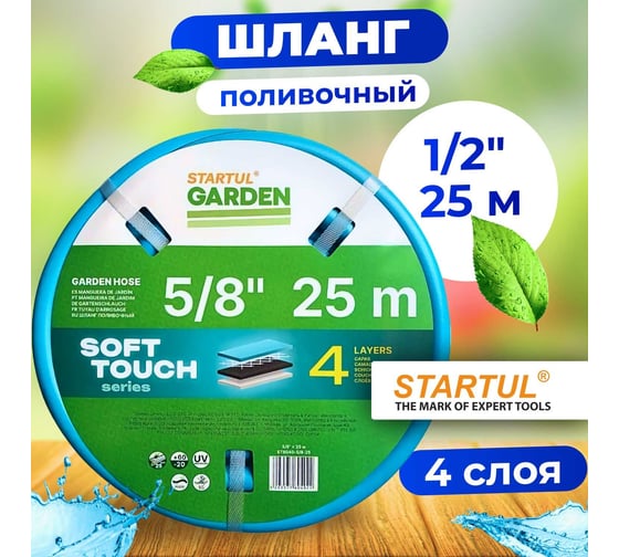 Поливочный шланг STARTUL Garden Soft Touch ST6040-5/8-25