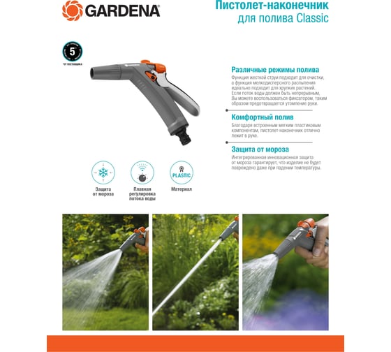 Пистолет-наконечник для полива Gardena Classic 18341-20.000.00