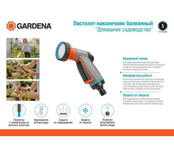 Балконный пистолет-наконечник GARDENA Домашнее садоводство 18405-20.000.00