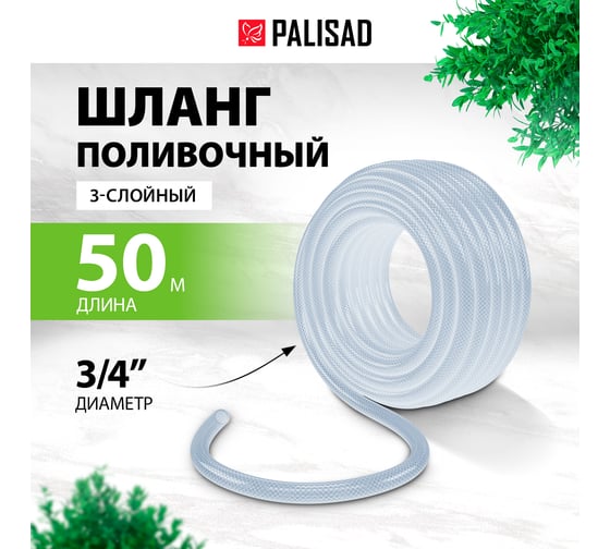 Поливочный шланг PALISAD прозрачный, армированный, 3-х слойный, 3/4", 50 м 67365