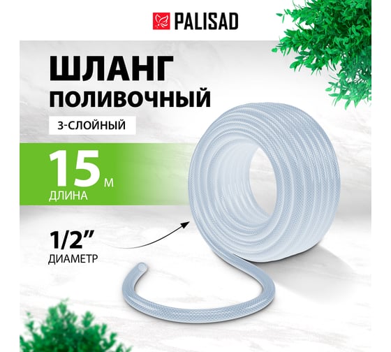 Поливочный шланг PALISAD прозрачный, армированный, 3-х слойный, 1/2", 15 м 67360