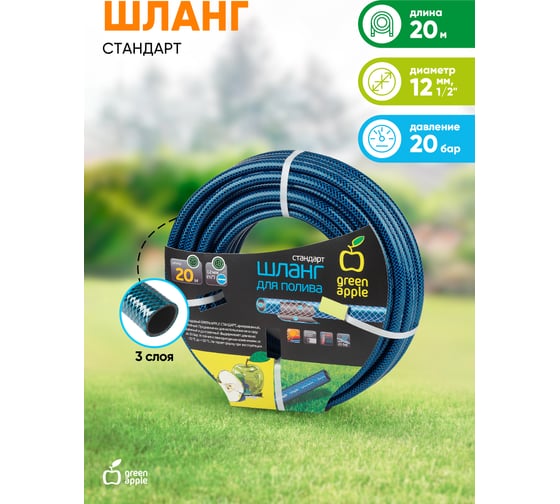 Шланг для полива GREEN APPLE СТАНДАРТ 12 мм, 1/2" х 20 м Б0032826