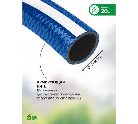 Усиленный шланг для полива GREEN APPLE 12 мм, 1/2" х 20 м Б0032828