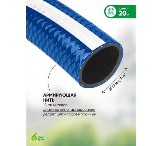 Усиленный шланг для полива GREEN APPLE 19 мм, 3/4" х 20 м Б0032829