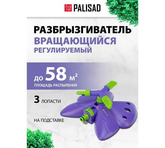 Вращающийся разбрызгиватель с 3-мя лопастями, с регулировкой PALISAD Бабочка 65401