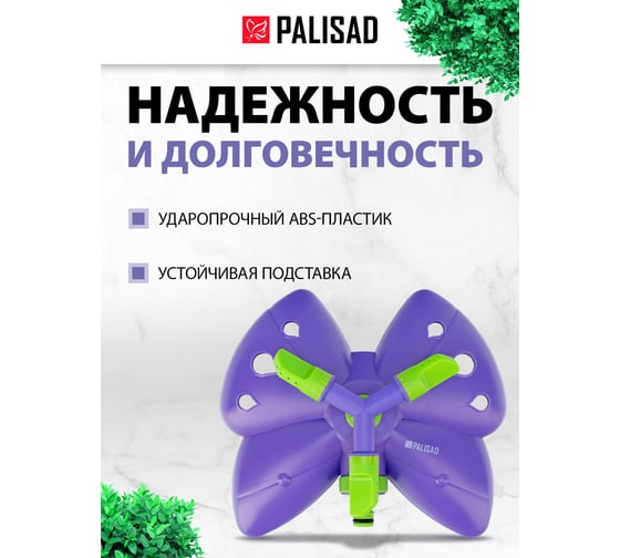Вращающийся разбрызгиватель с 3-мя лопастями, с регулировкой PALISAD Бабочка 65401