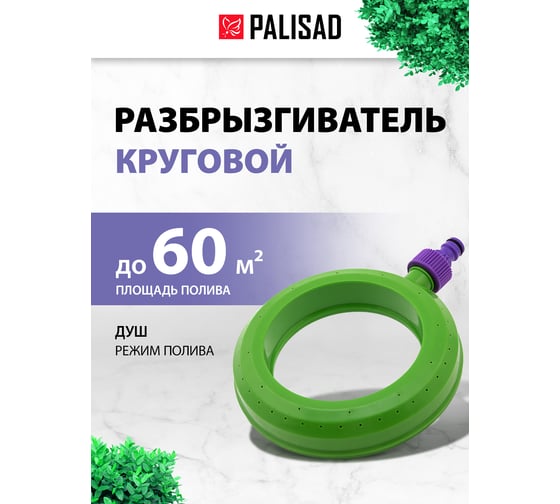 Круговой разбрызгиватель PALISAD 65404