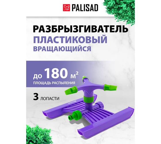 Пластиковый разбрызгиватель PALISAD 3/4" 65409