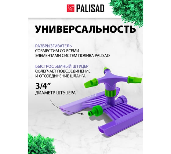 Пластиковый разбрызгиватель PALISAD 3/4" 65409