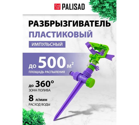 Пластиковый импульсный разбрызгиватель PALISAD 65415