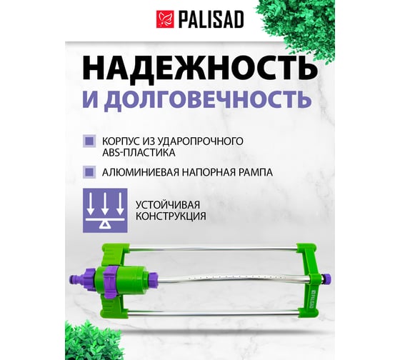 Пластиковый качающийся разбрызгиватель PALISAD 65460