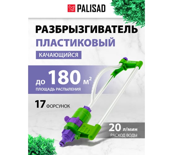 Пластиковый качающийся разбрызгиватель PALISAD 65460