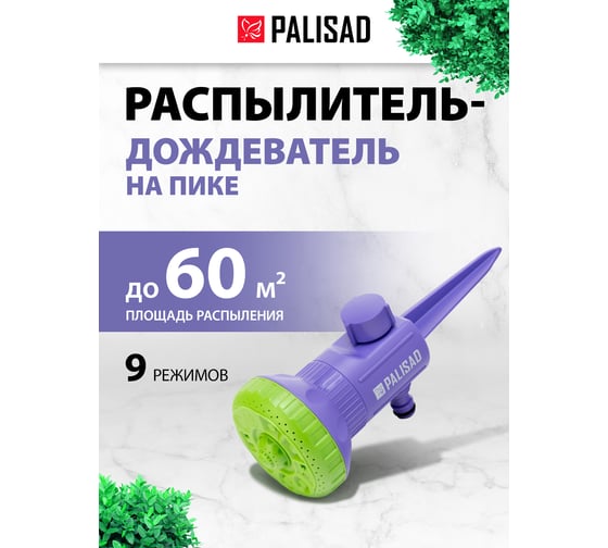 Девятирежимный распылитель-дождеватель на пике PALISAD 65405