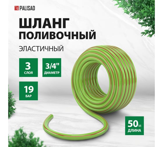 Поливочный эластичный шланг PALISAD 3/4", 50 м 67444