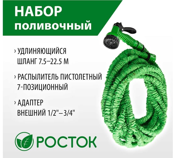 Поливочный набор РОСТОК 428498-22