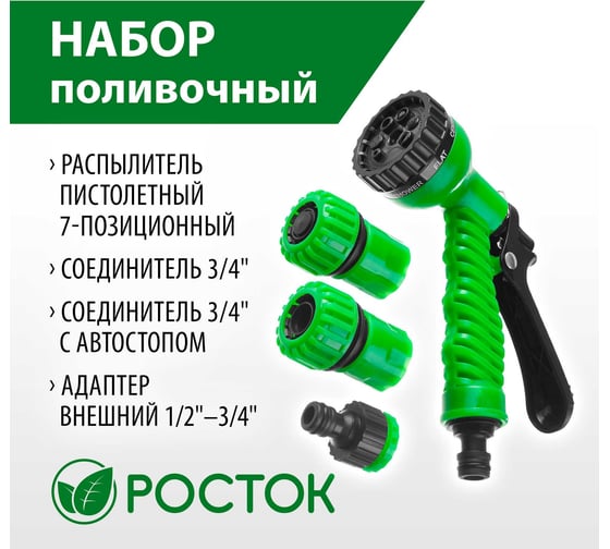 Поливочный набор РОСТОК 3/4" 427369