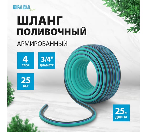 Поливочный армированный шланг PALISAD LUXE 3/4", 25м 67004