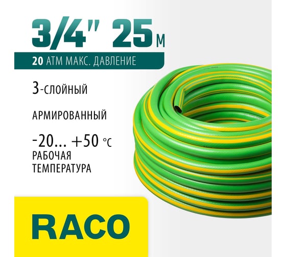 Поливочный армированный 3-х слойный шланг Raco CLASSIC 3/4"x25м 40306-3/4-25_z01