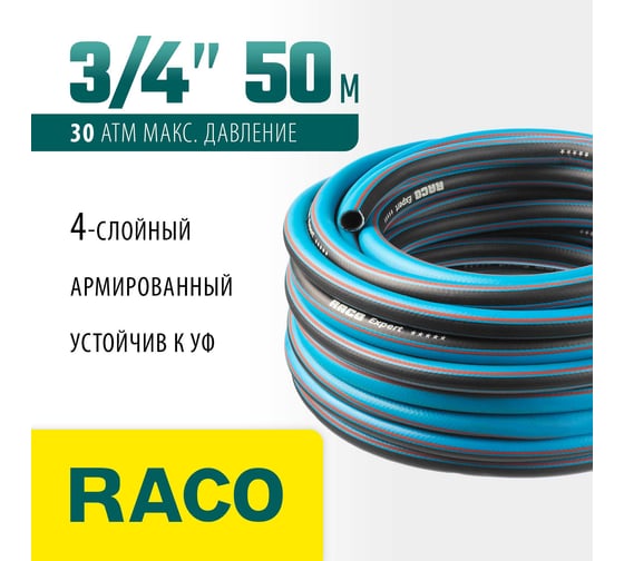 Поливочный армированный 4-х слойный шланг Raco Шланг EXPERT 3/4"x50м 40302-3/4-50_z01