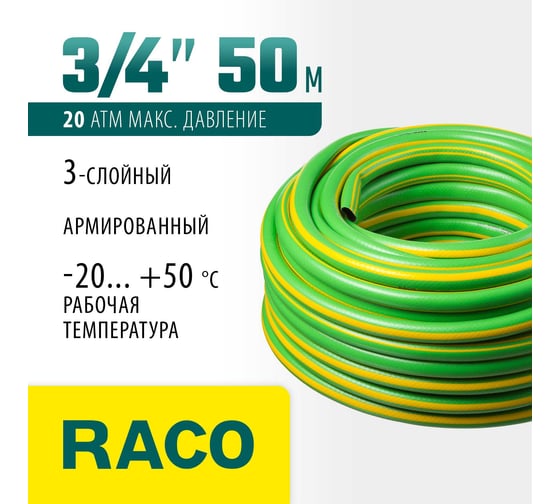 Поливочный армированный 3-х слойный шланг Raco CLASSIC 3/4"x50м 40306-3/4-50_z01