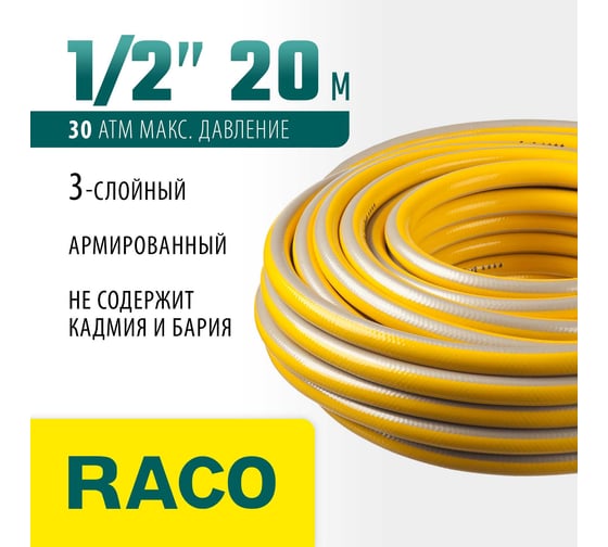 Поливочный армированный 3-х слойный шланг Raco COMFORT 1/2"x20м 40303-1/2-20_z01