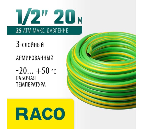 Поливочный армированный 3-х слойный шланг Raco CLASSIC 1/2"x20м 40306-1/2-20_z01